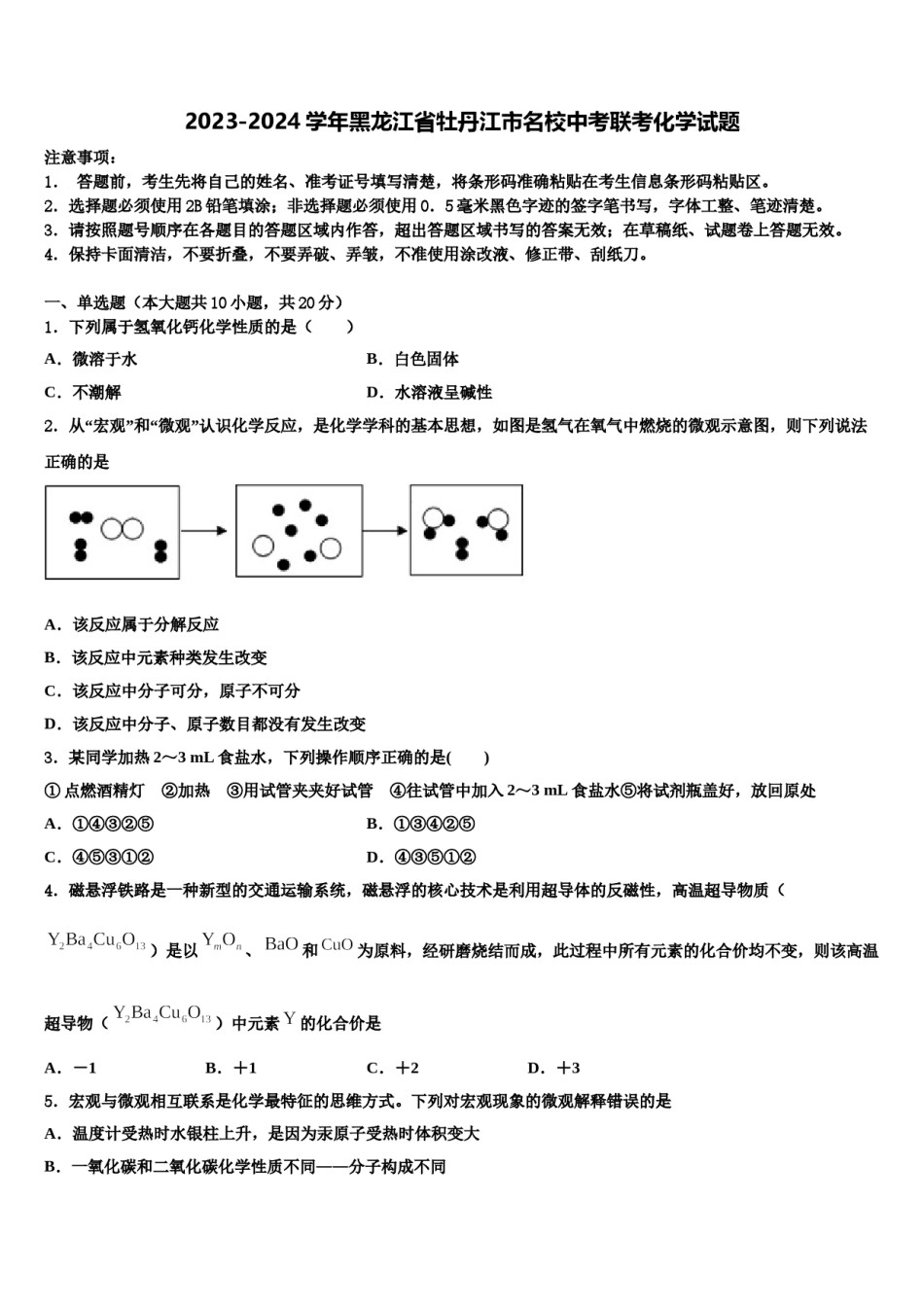 2023-2024学年黑龙江省牡丹江市名校中考联考化学试题含解析.doc_第1页
