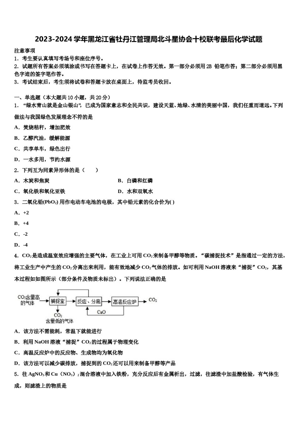 2023-2024学年黑龙江省牡丹江管理局北斗星协会十校联考最后化学试题含解析.doc_第1页