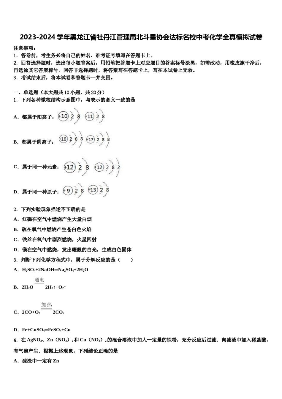 2023-2024学年黑龙江省牡丹江管理局北斗星协会达标名校中考化学全真模拟试卷含解析.doc_第1页