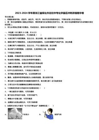 2023-2024学年黑龙江省绥化市名校中考化学最后冲刺浓缩精华卷含解析.doc