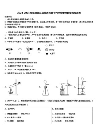 2023-2024学年黑龙江省鸡西市第十六中学中考化学四模试卷含解析.doc