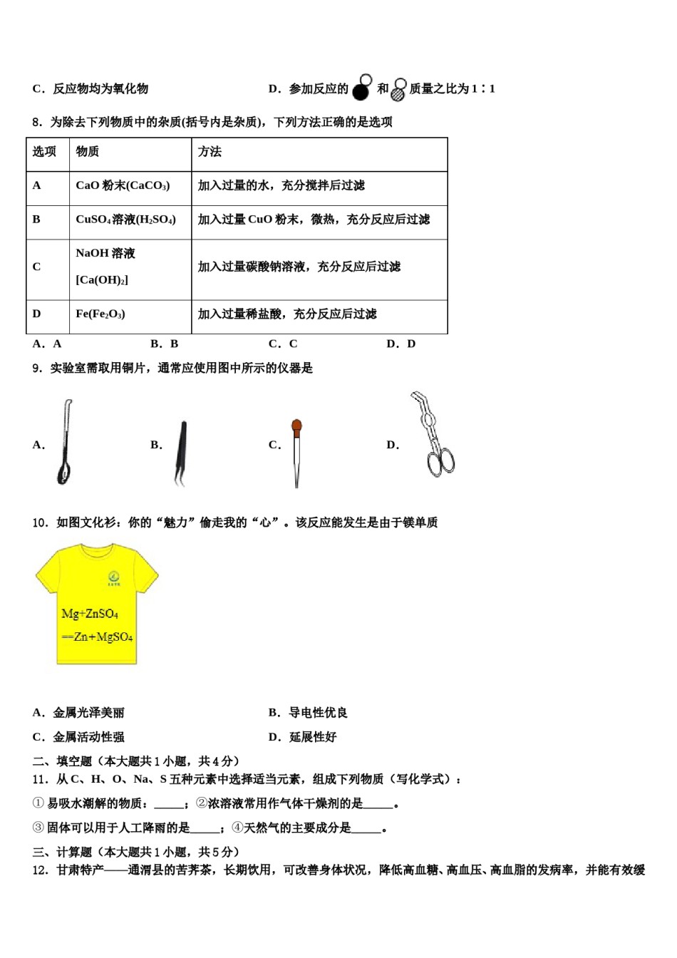 2023-2024学年黑龙江省鸡西市鸡东县中考化学考前最后一卷含解析.doc_第3页