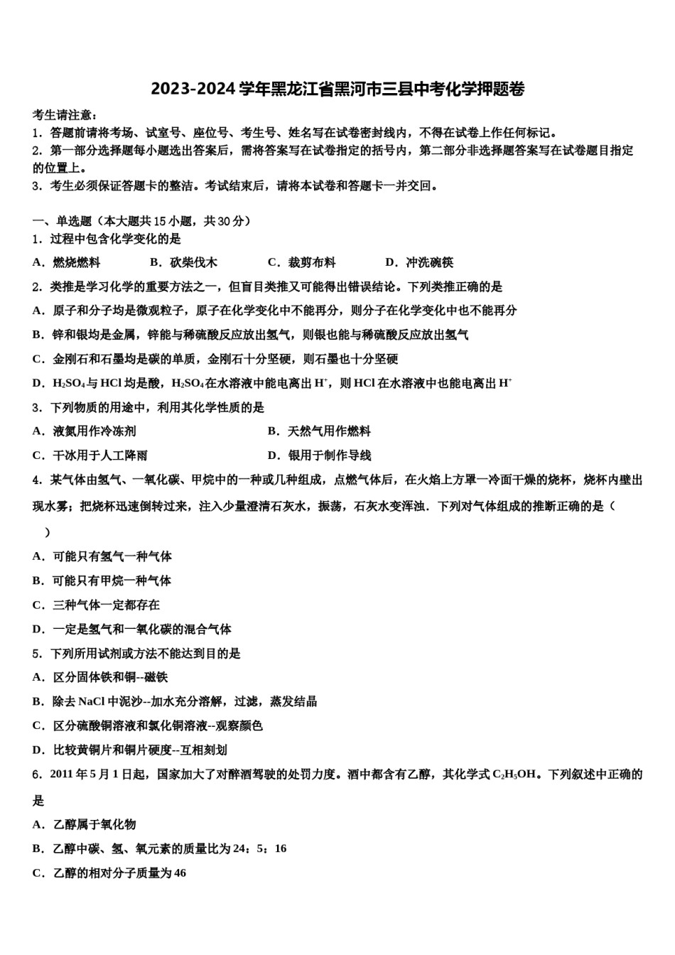 2023-2024学年黑龙江省黑河市三县中考化学押题卷含解析.doc_第1页