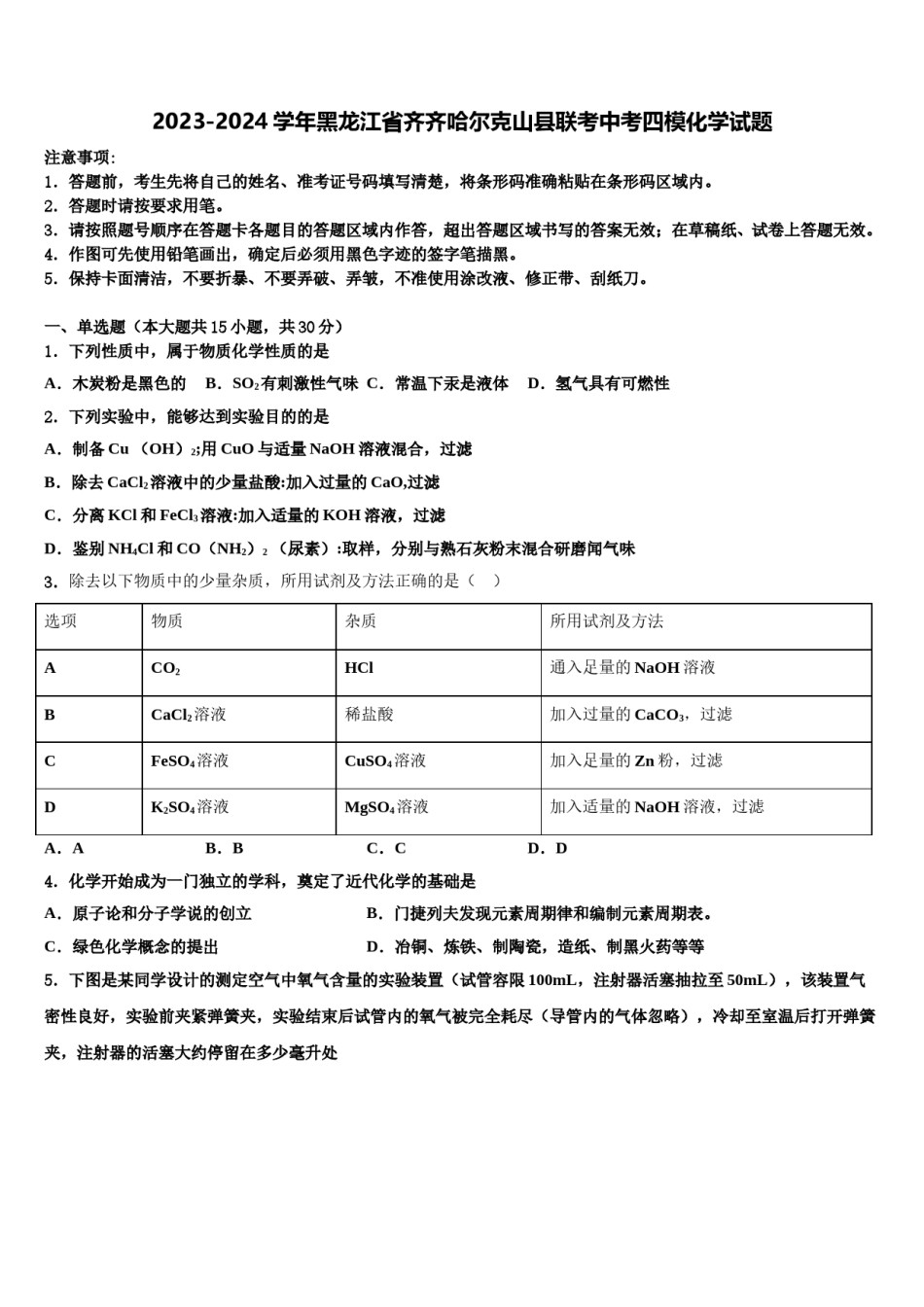 2023-2024学年黑龙江省齐齐哈尔克山县联考中考四模化学试题含解析.doc_第1页