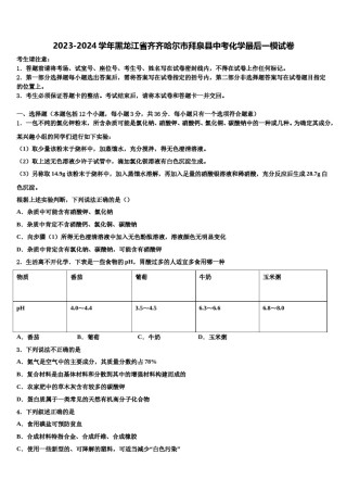 2023-2024学年黑龙江省齐齐哈尔市拜泉县中考化学最后一模试卷含解析.doc