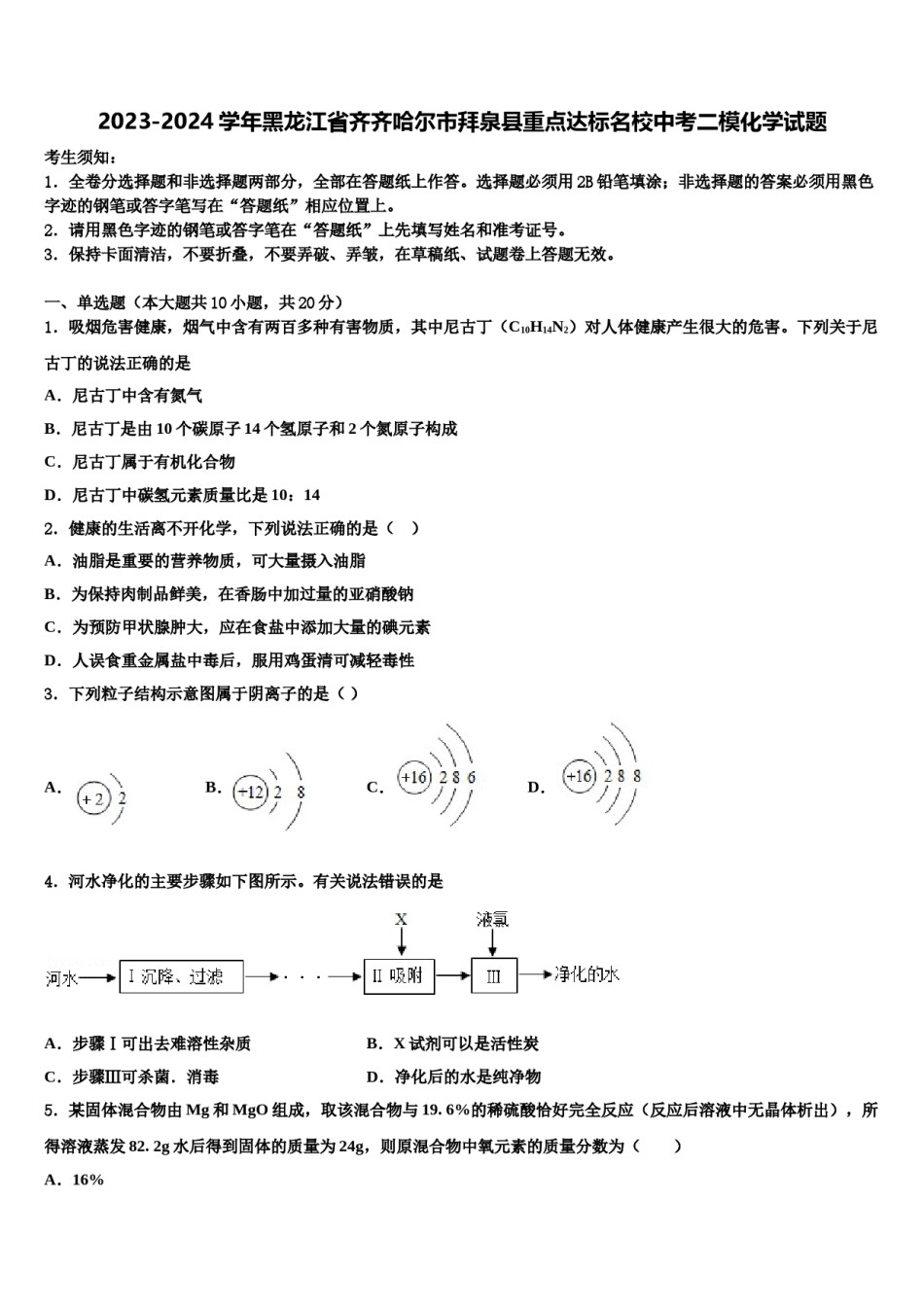 2023-2024学年黑龙江省齐齐哈尔市拜泉县重点达标名校中考二模化学试题含解析.doc_第1页