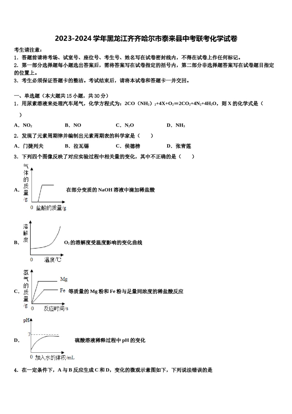 2023-2024学年黑龙江齐齐哈尔市泰来县中考联考化学试卷含解析.doc_第1页