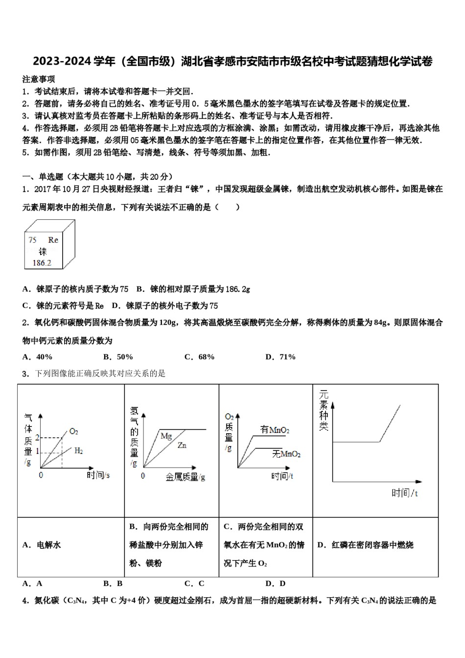 2023-2024学年（全国市级）湖北省孝感市安陆市市级名校中考试题猜想化学试卷含解析.doc_第1页