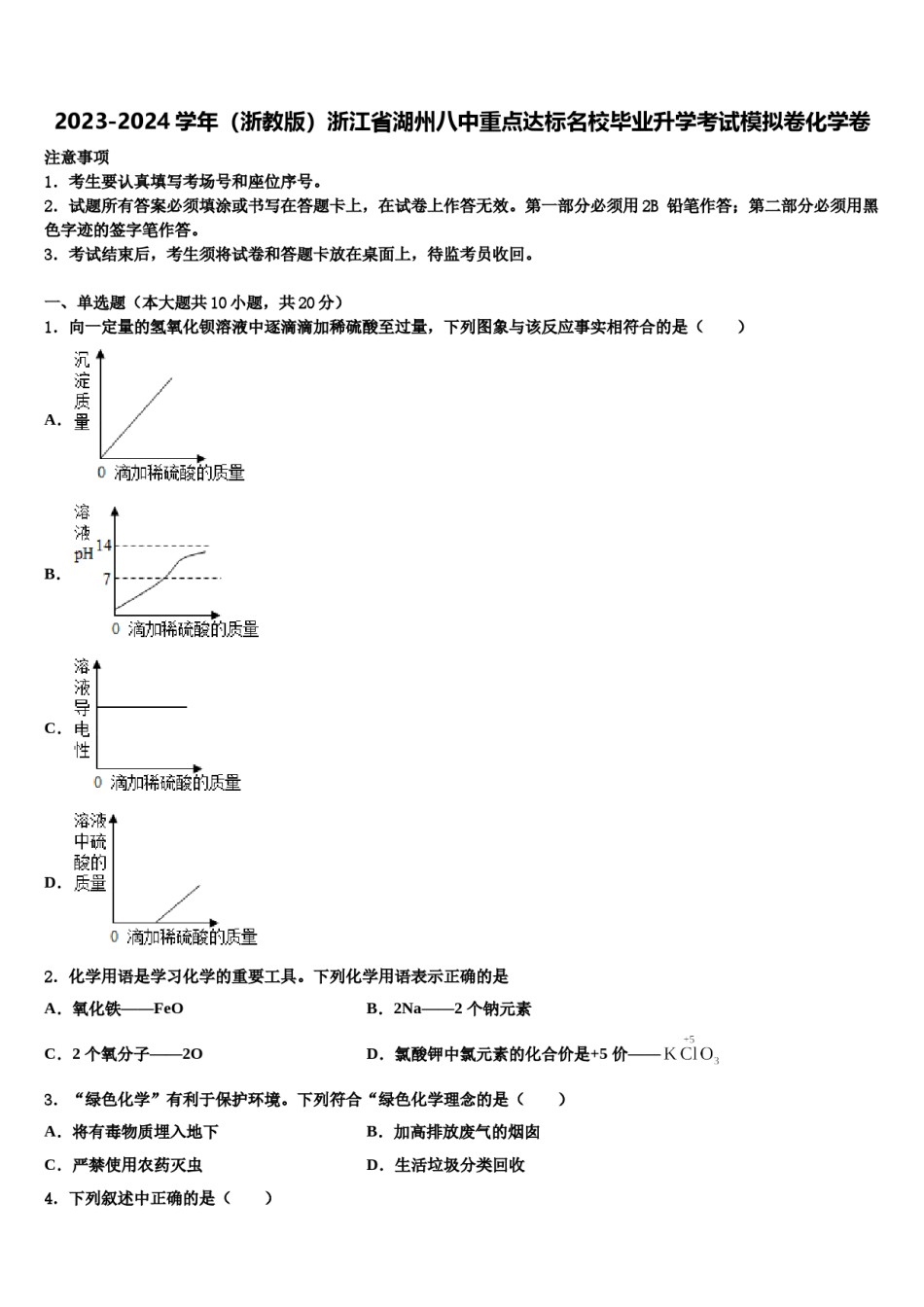 2023-2024学年（浙教版）浙江省湖州八中重点达标名校毕业升学考试模拟卷化学卷含解析.doc_第1页