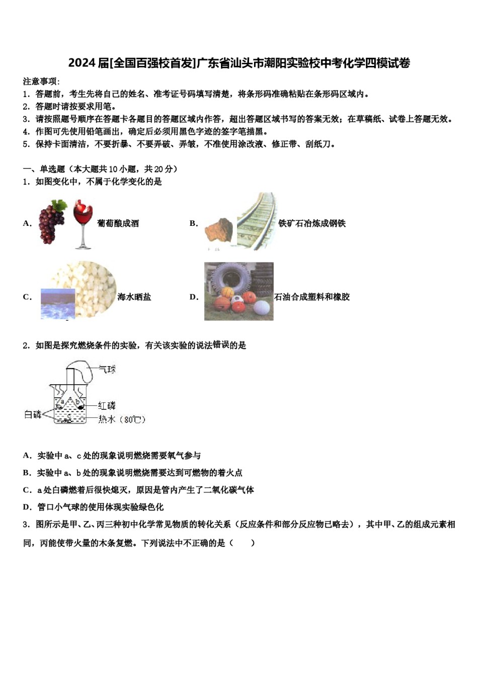 2024届[全国百强校首发]广东省汕头市潮阳实验校中考化学四模试卷含解析.doc_第1页