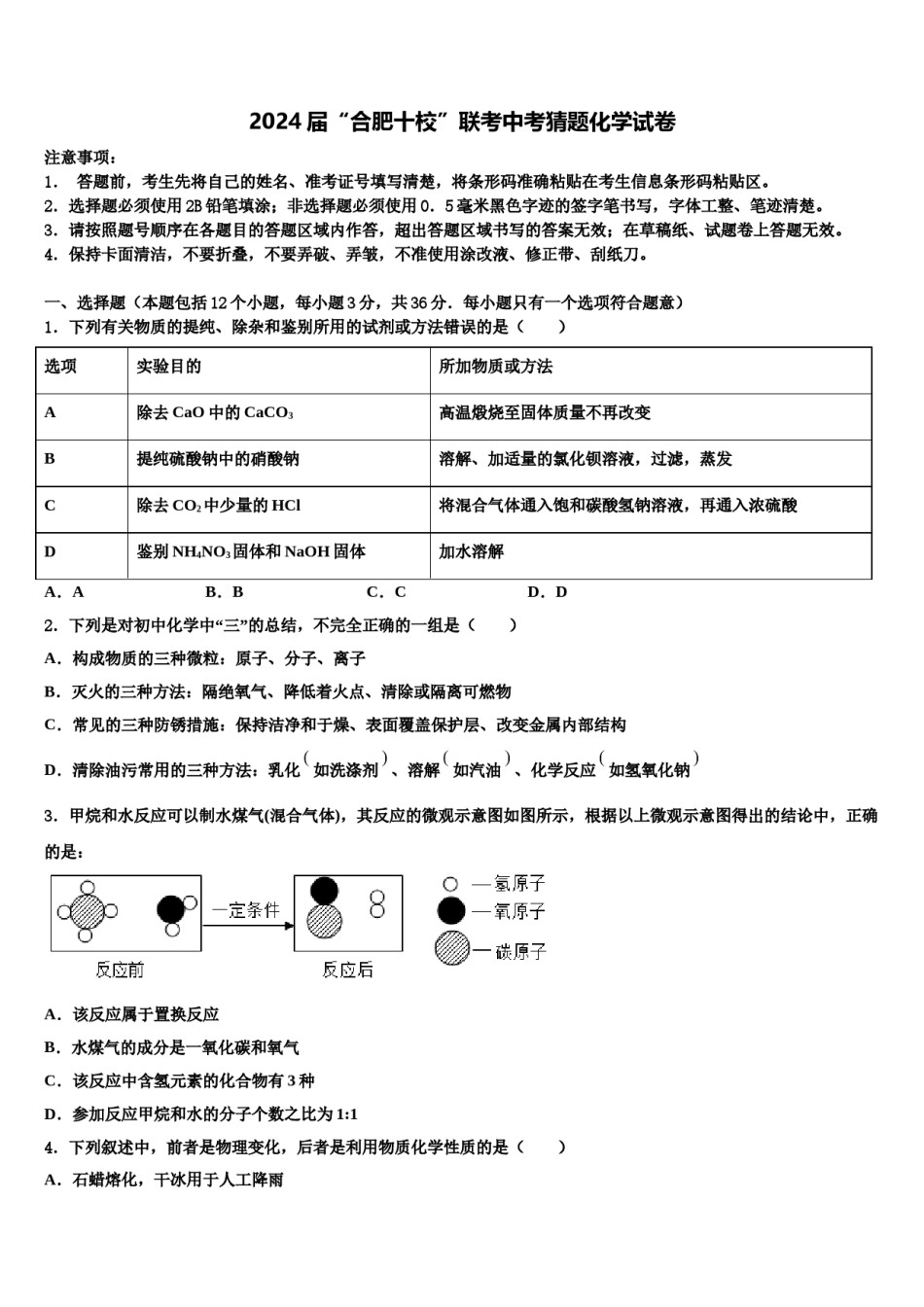 2024届“合肥十校”联考中考猜题化学试卷含解析.doc_第1页