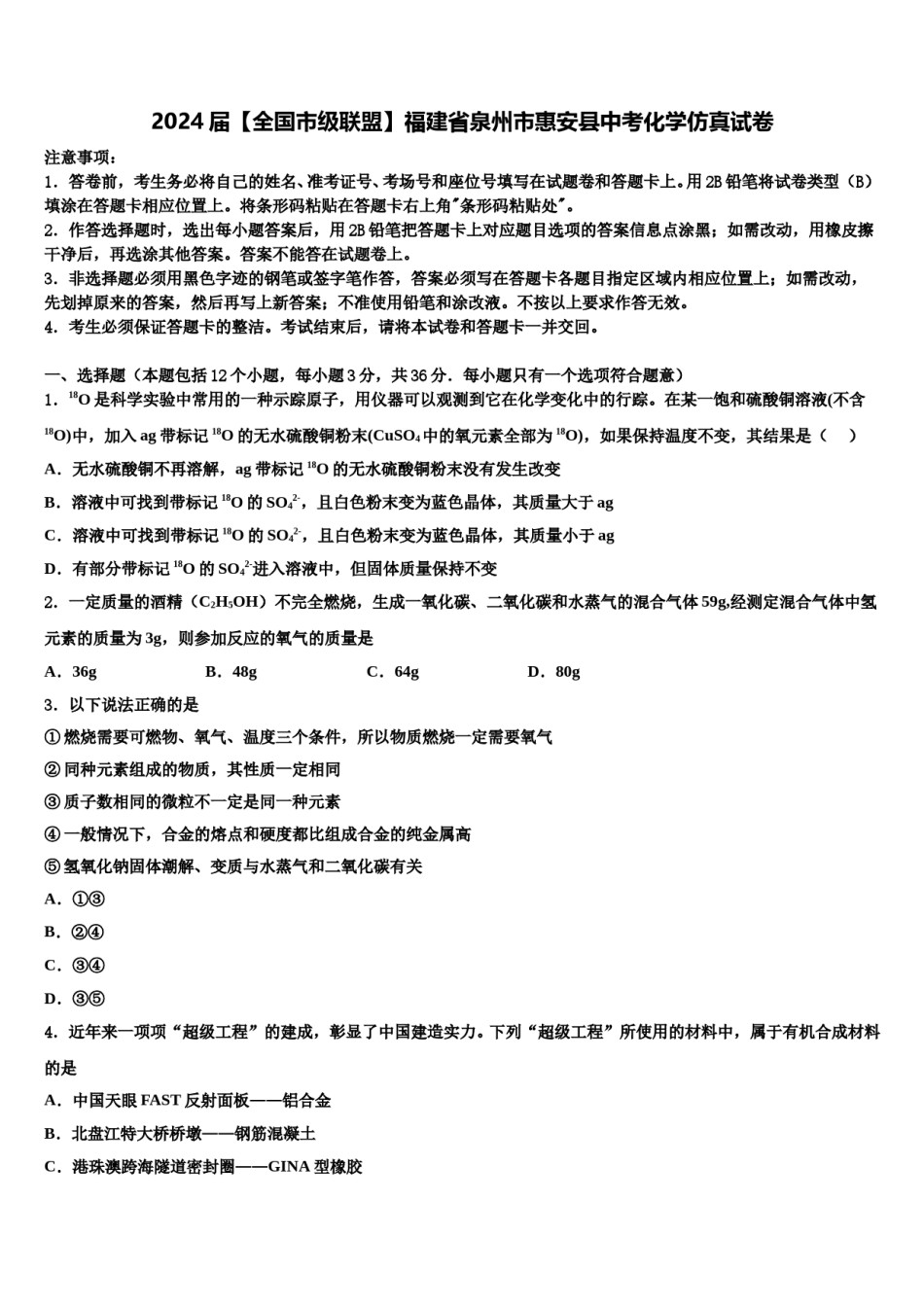 2024届【全国市级联盟】福建省泉州市惠安县中考化学仿真试卷含解析.doc_第1页