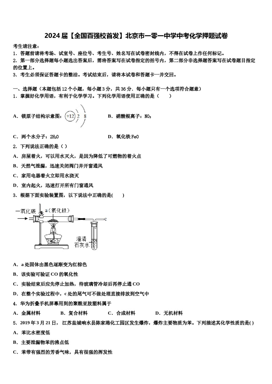 2024届【全国百强校首发】北京市一零一中学中考化学押题试卷含解析.doc_第1页