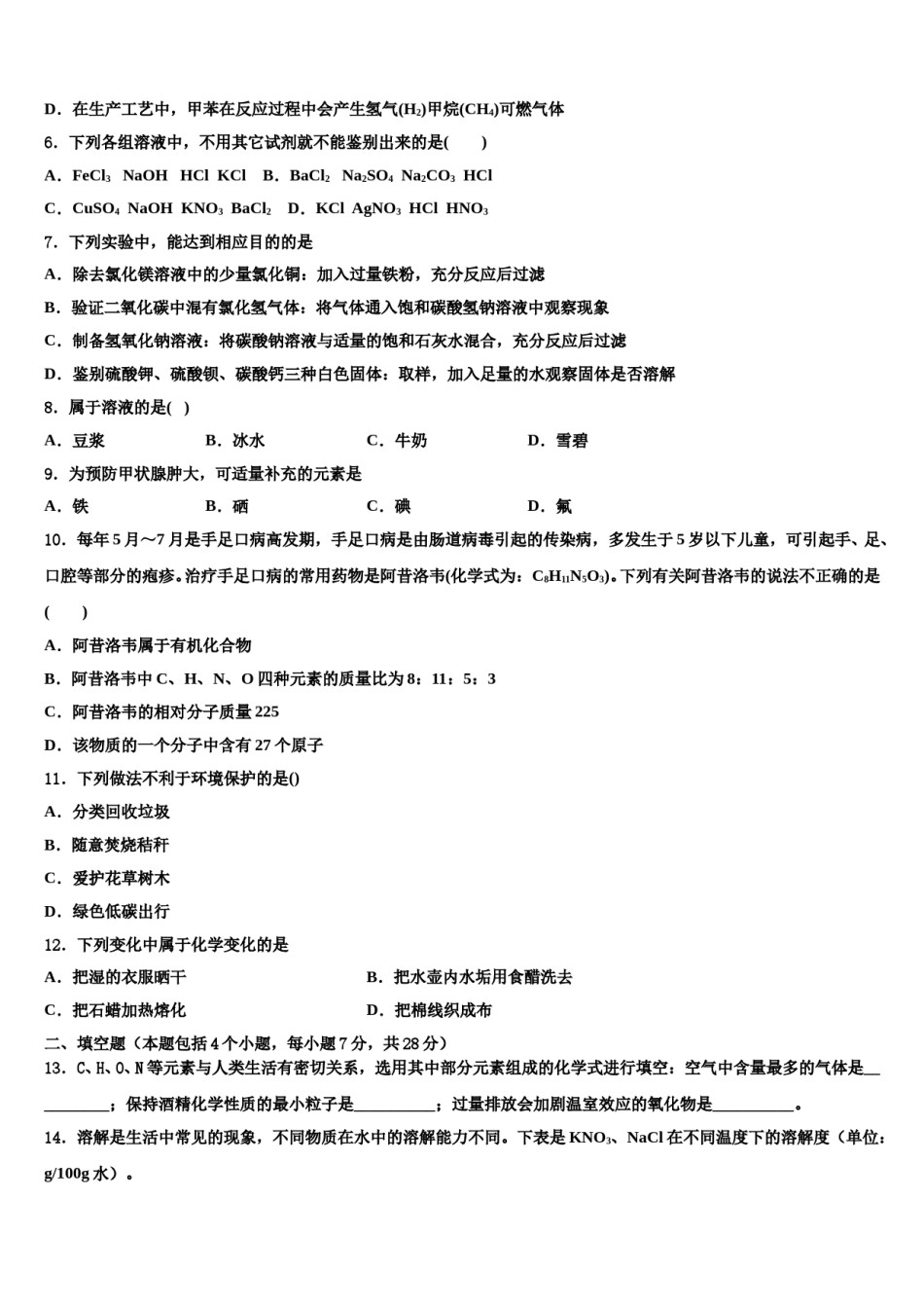 2024届【全国百强校首发】北京市一零一中学中考化学押题试卷含解析.doc_第2页