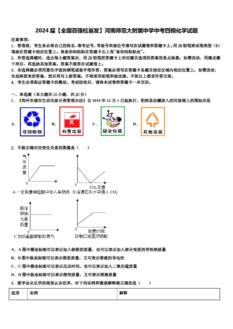 2024届【全国百强校首发】河南师范大附属中学中考四模化学试题含解析.doc_第1页
