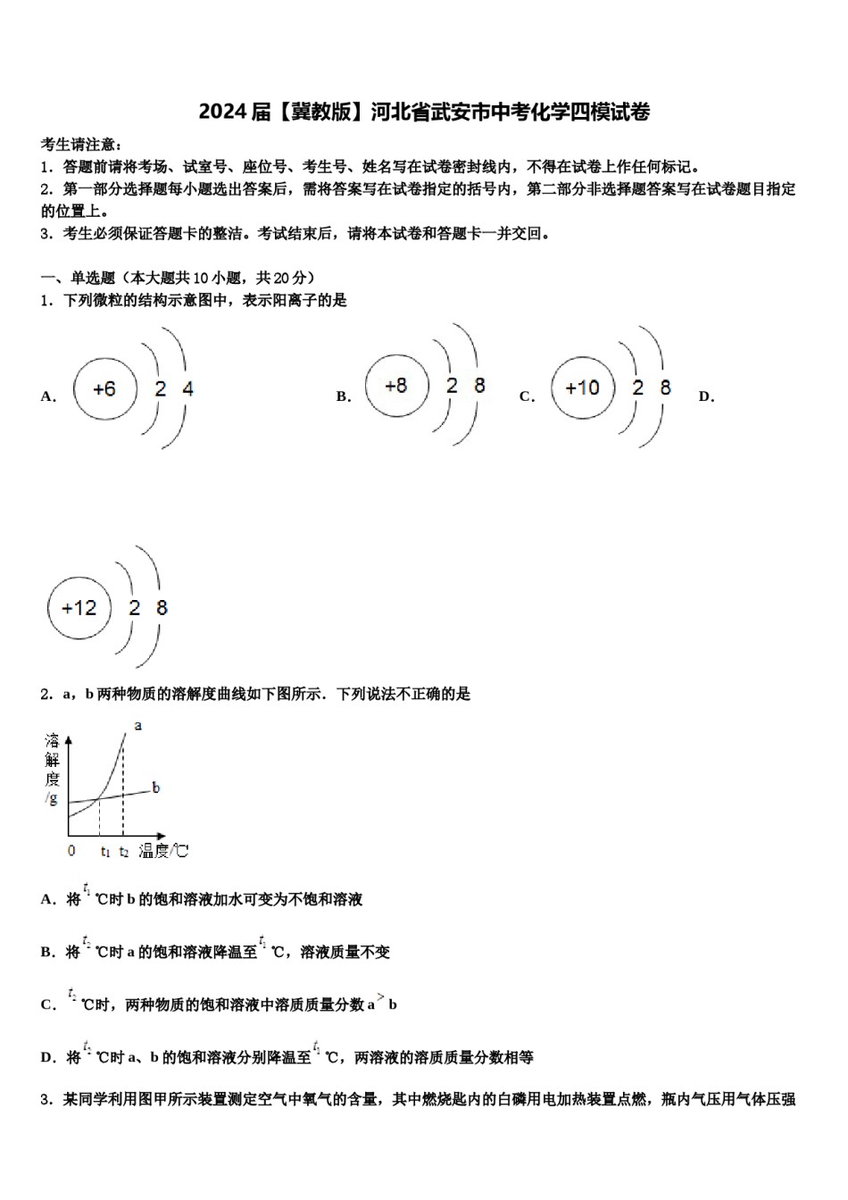 2024届【冀教版】河北省武安市中考化学四模试卷含解析.doc_第1页