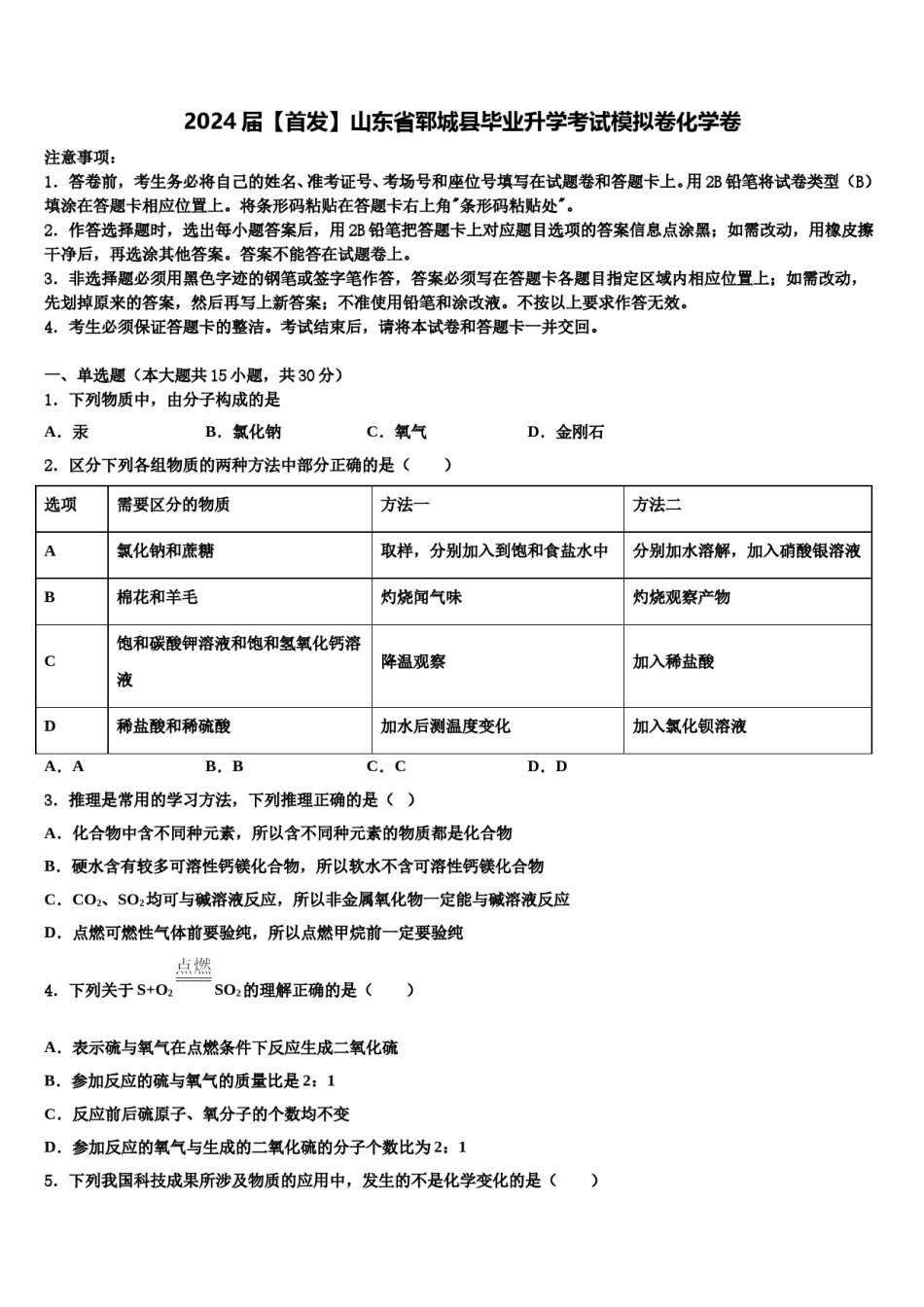 2024届【首发】山东省郓城县毕业升学考试模拟卷化学卷含解析.doc_第1页