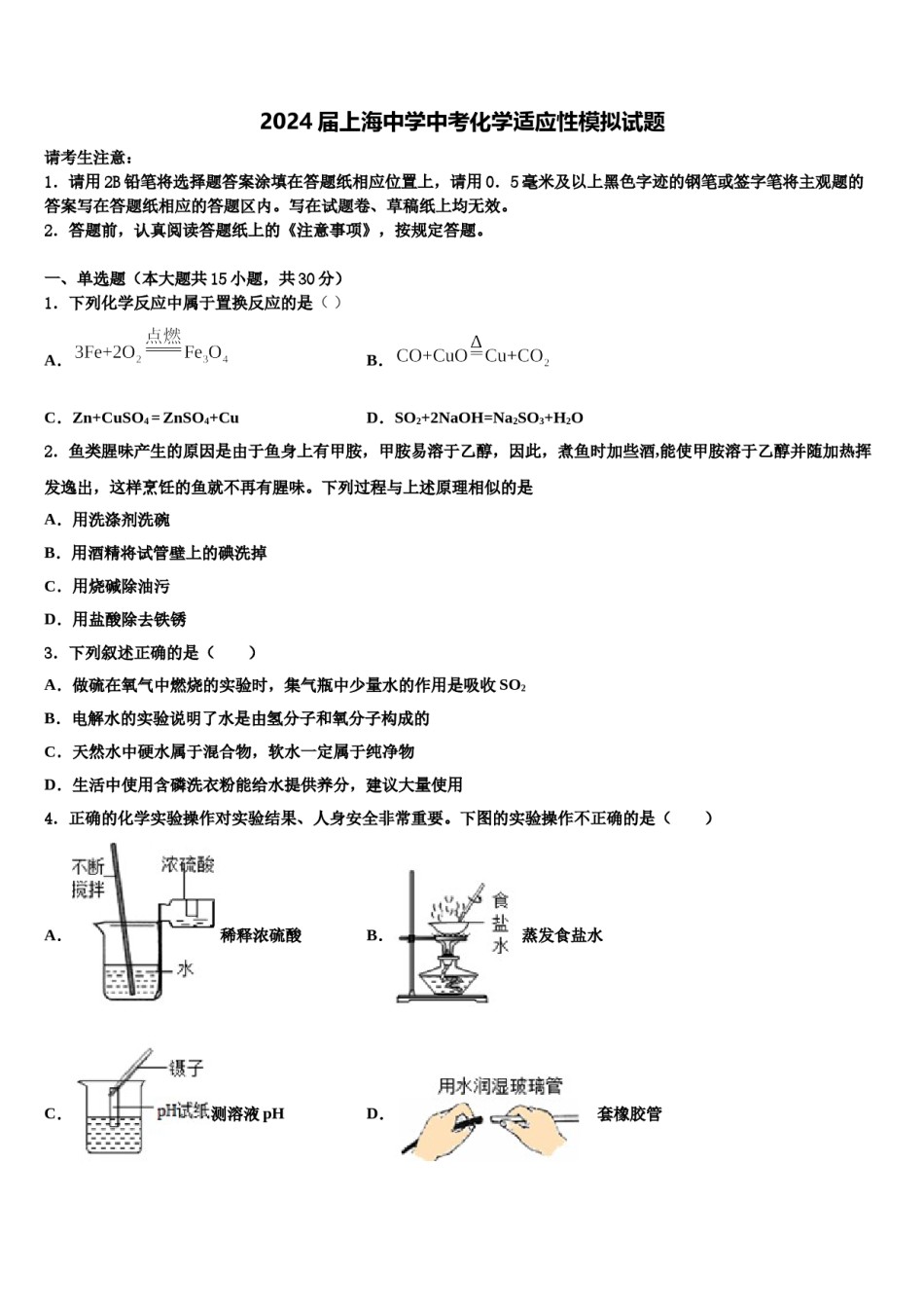 2024届上海中学中考化学适应性模拟试题含解析.doc_第1页