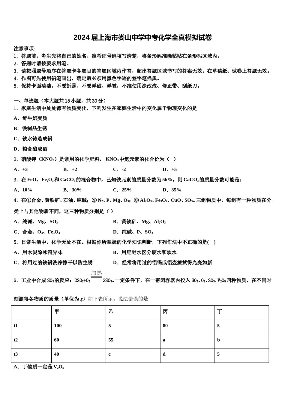 2024届上海市娄山中学中考化学全真模拟试卷含解析.doc_第1页
