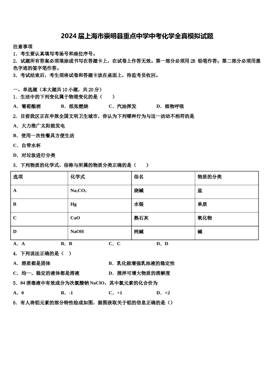 2024届上海市崇明县重点中学中考化学全真模拟试题含解析.doc_第1页