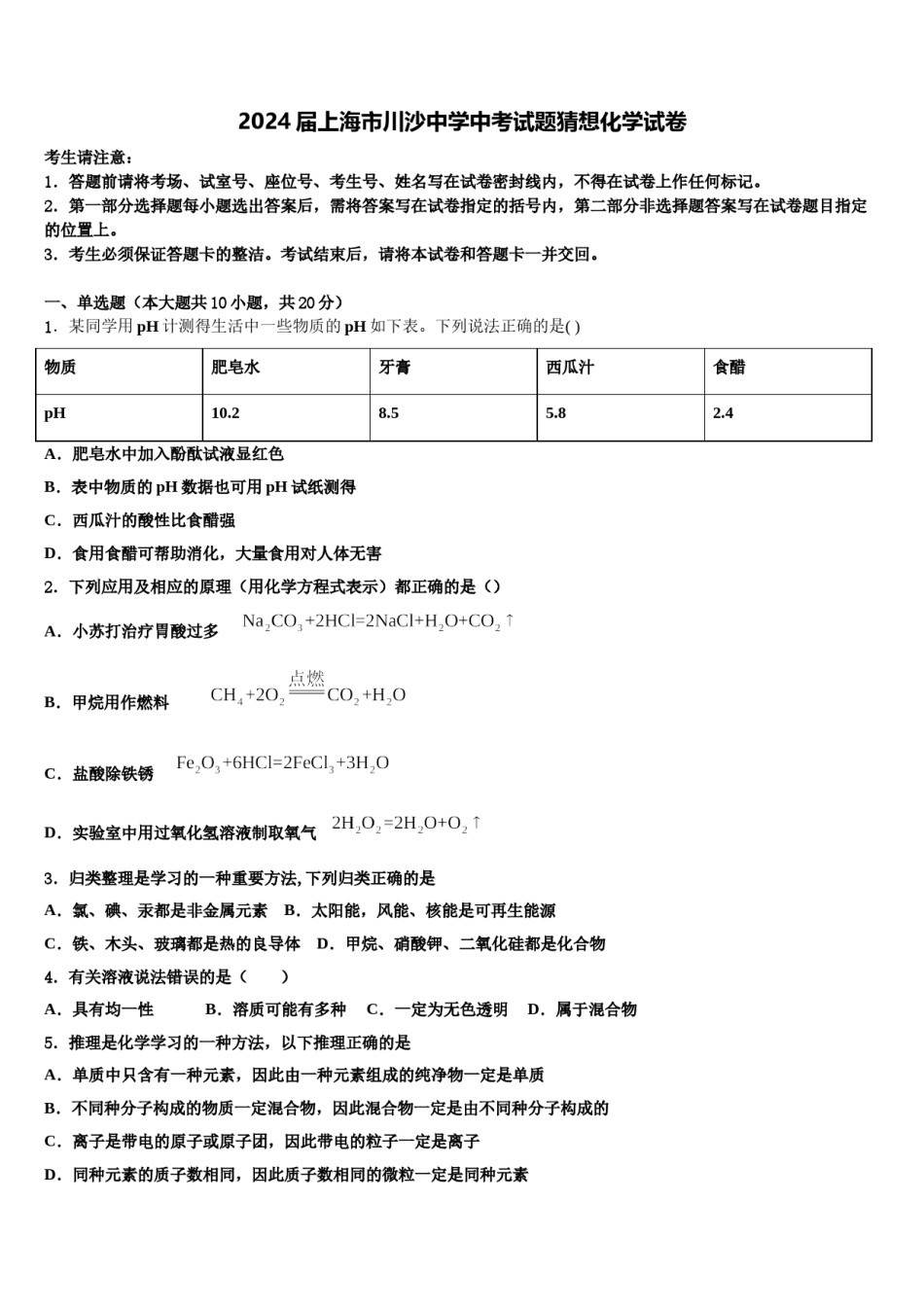 2024届上海市川沙中学中考试题猜想化学试卷含解析.doc_第1页