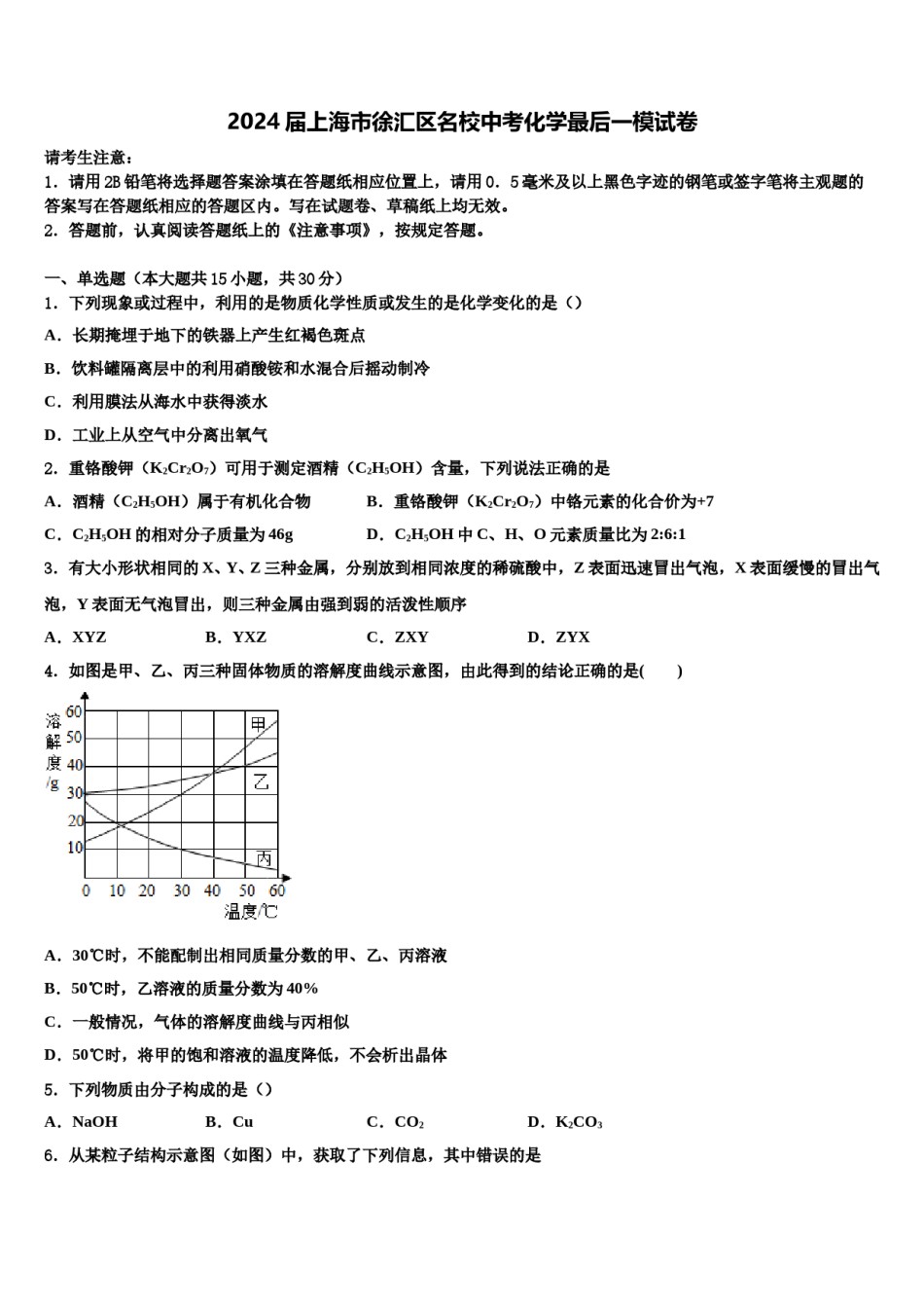 2024届上海市徐汇区名校中考化学最后一模试卷含解析.doc_第1页