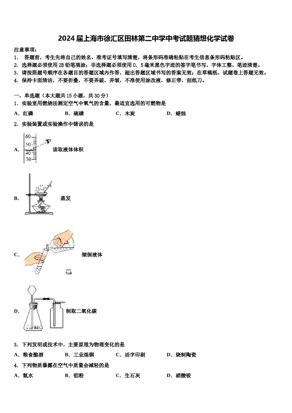 2024届上海市徐汇区田林第二中学中考试题猜想化学试卷含解析.doc_第1页