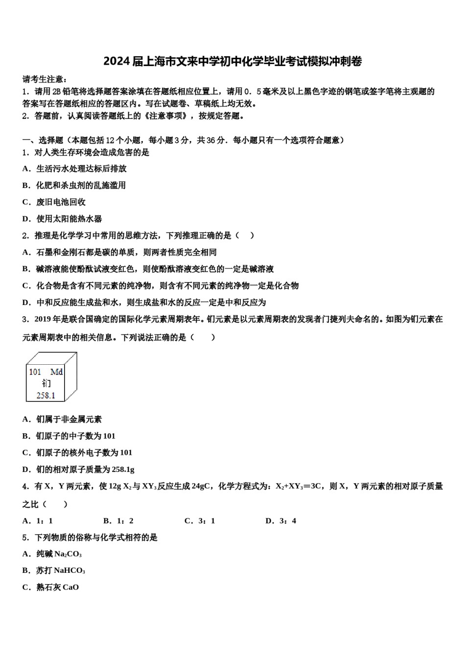 2024届上海市文来中学初中化学毕业考试模拟冲刺卷含解析.doc_第1页