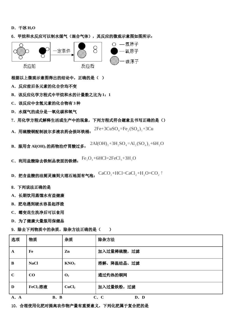 2024届上海市文来中学初中化学毕业考试模拟冲刺卷含解析.doc_第2页