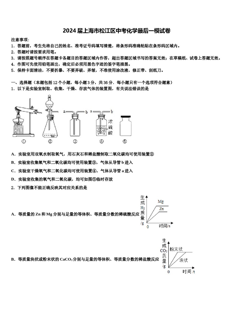 2024届上海市松江区中考化学最后一模试卷含解析.doc_第1页