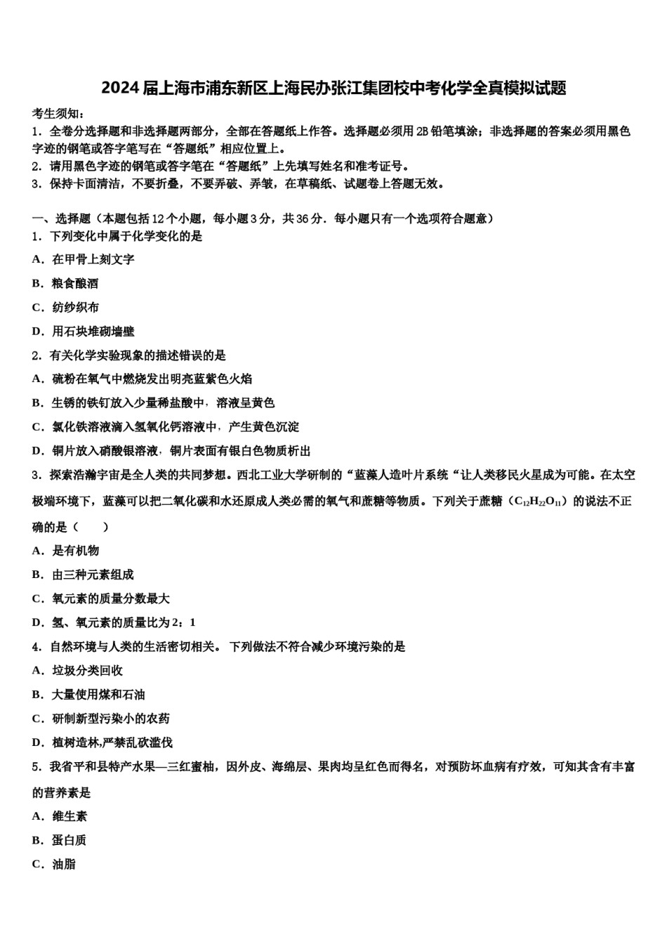 2024届上海市浦东新区上海民办张江集团校中考化学全真模拟试题含解析.doc_第1页