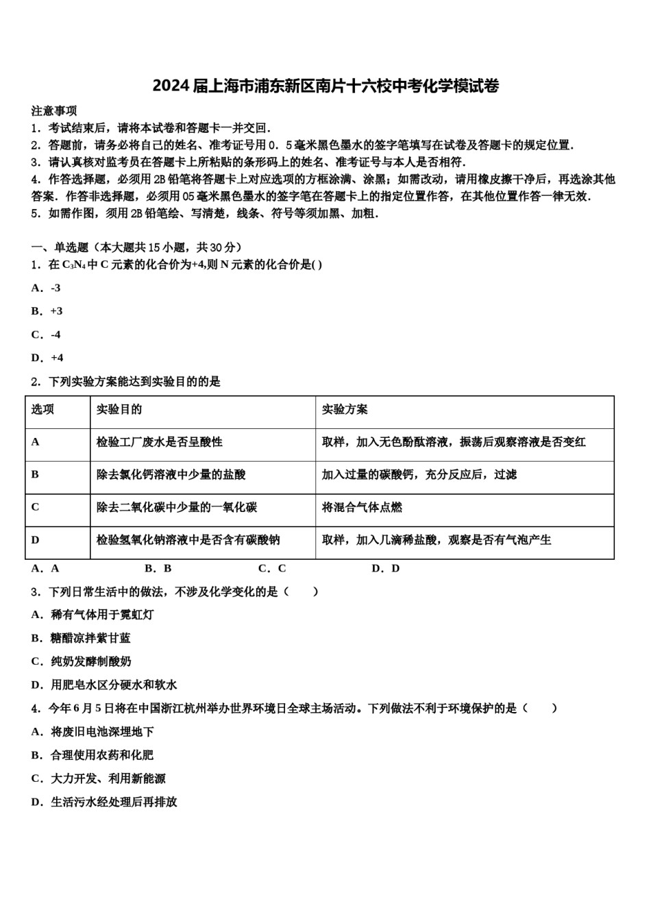 2024届上海市浦东新区南片十六校中考化学模试卷含解析.doc_第1页