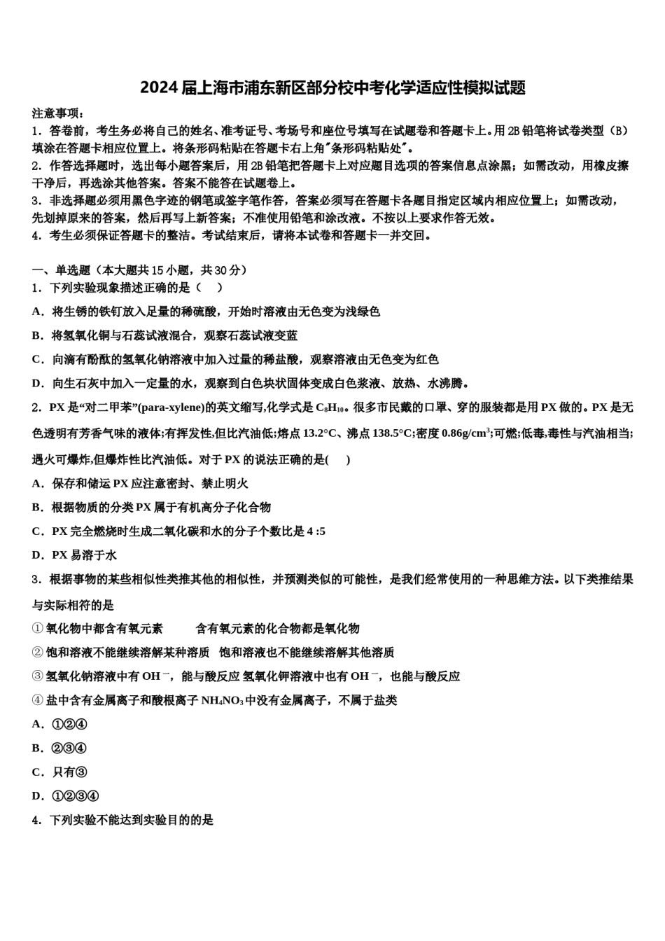 2024届上海市浦东新区部分校中考化学适应性模拟试题含解析.doc_第1页