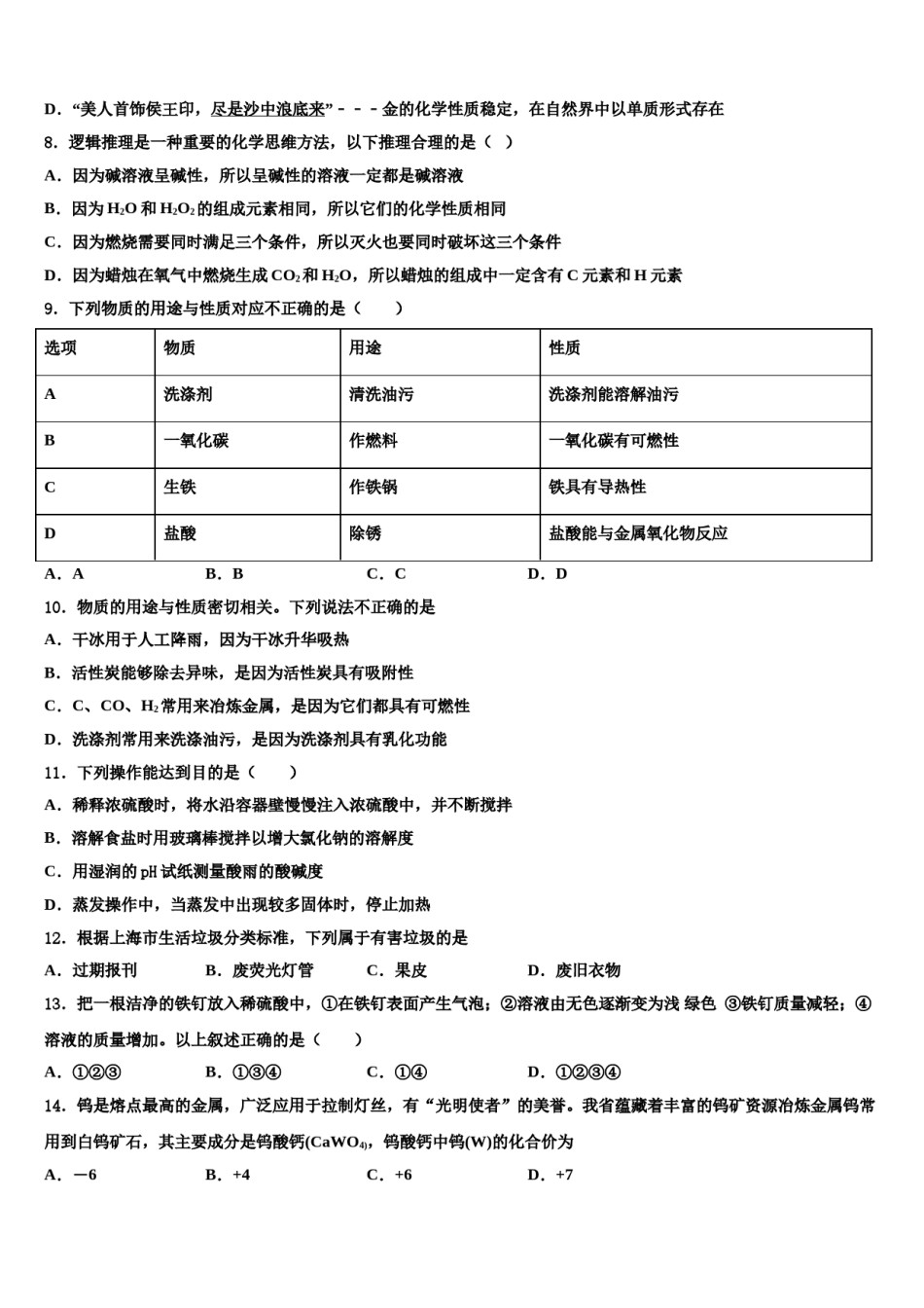 2024届上海市浦东新区部分校中考化学适应性模拟试题含解析.doc_第3页