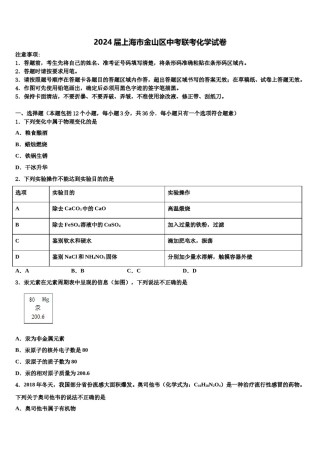 2024届上海市金山区中考联考化学试卷含解析.doc