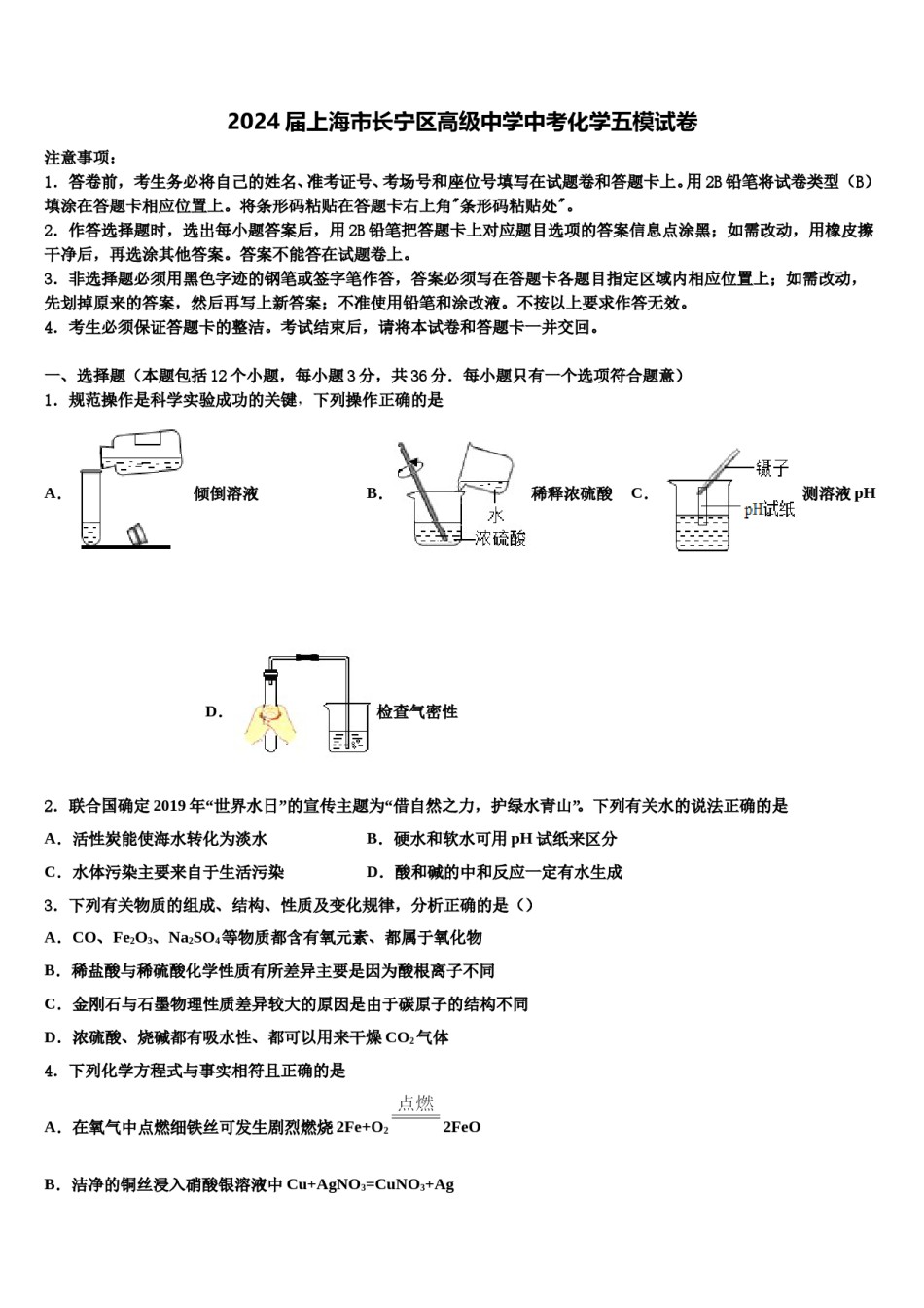 2024届上海市长宁区高级中学中考化学五模试卷含解析.doc_第1页