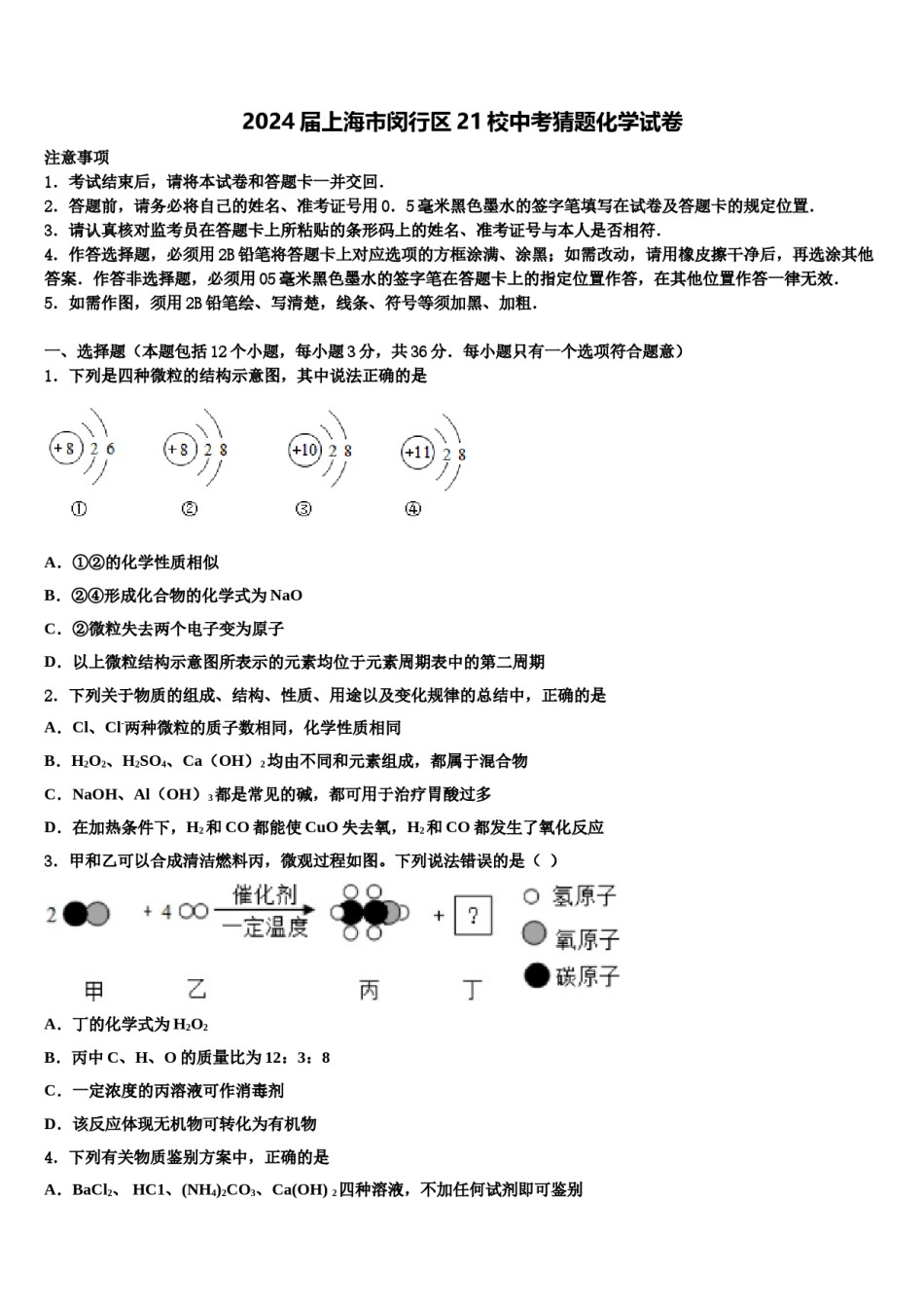 2024届上海市闵行区21校中考猜题化学试卷含解析.doc_第1页