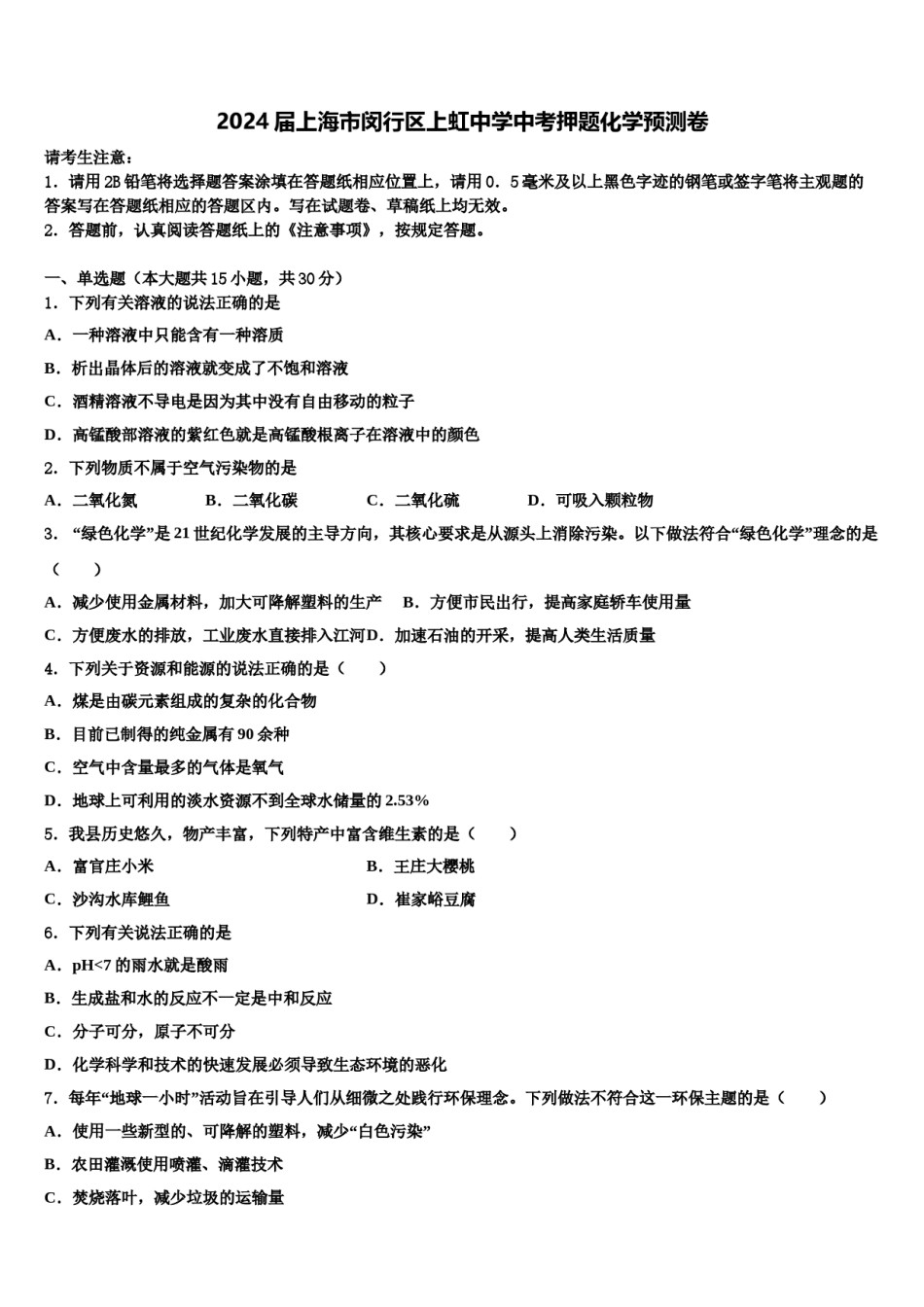 2024届上海市闵行区上虹中学中考押题化学预测卷含解析.doc_第1页