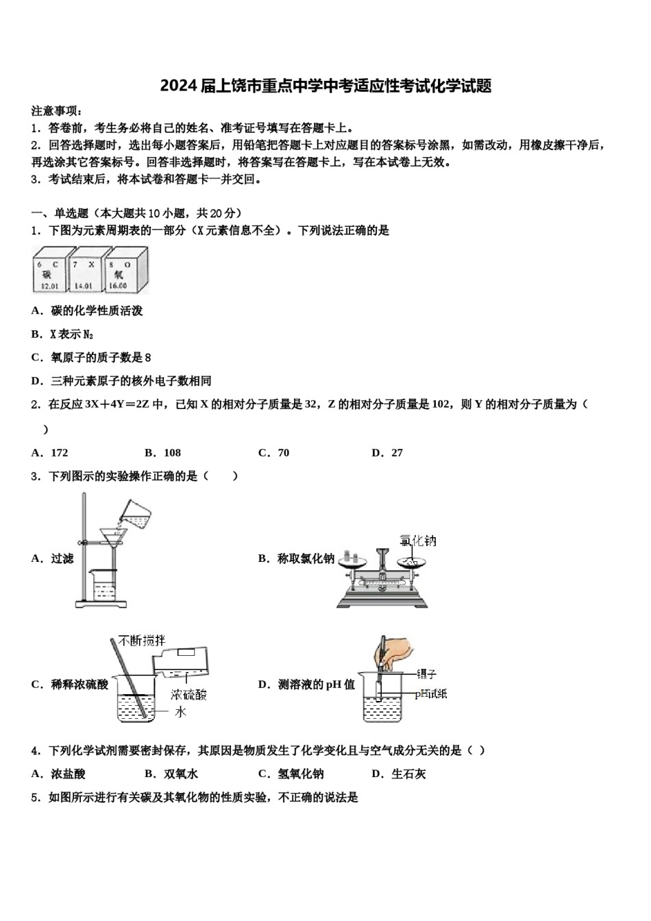 2024届上饶市重点中学中考适应性考试化学试题含解析.doc_第1页