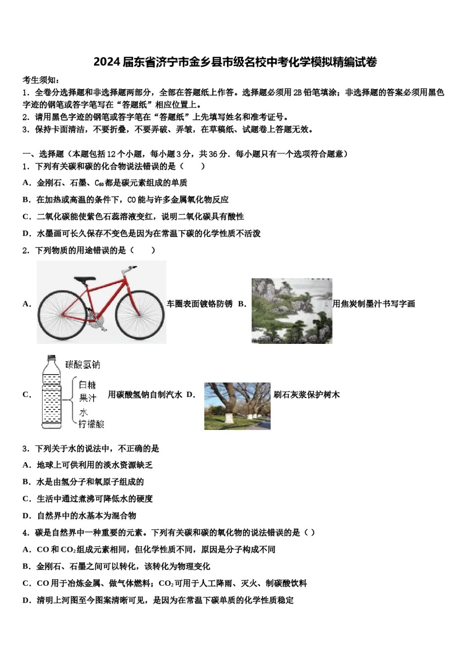 2024届东省济宁市金乡县市级名校中考化学模拟精编试卷含解析.doc_第1页