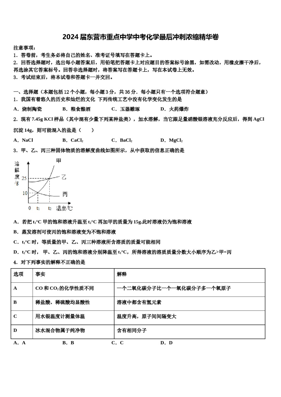 2024届东营市重点中学中考化学最后冲刺浓缩精华卷含解析.doc_第1页