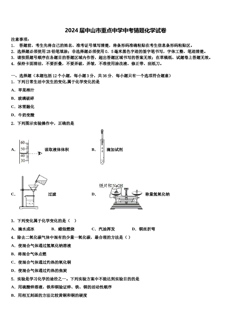 2024届中山市重点中学中考猜题化学试卷含解析.doc_第1页