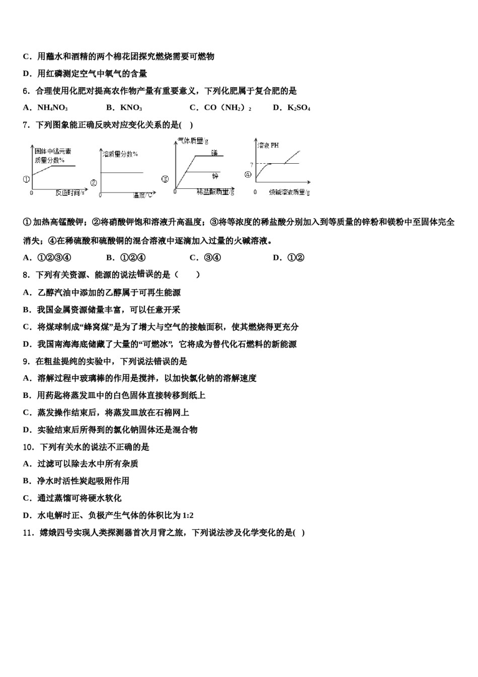 2024届中山市重点中学中考猜题化学试卷含解析.doc_第2页