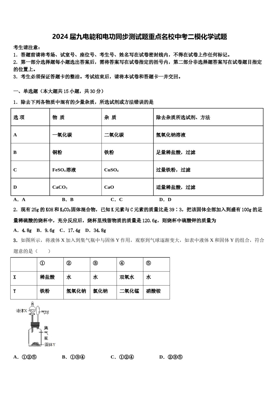 2024届九电能和电功同步测试题重点名校中考二模化学试题含解析.doc_第1页