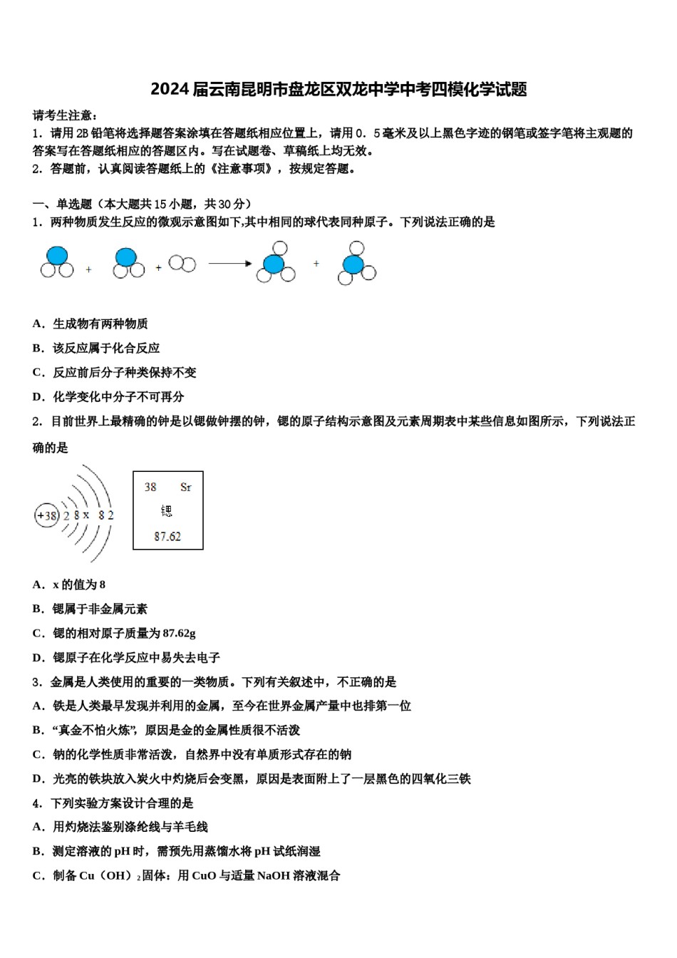 2024届云南昆明市盘龙区双龙中学中考四模化学试题含解析.doc_第1页