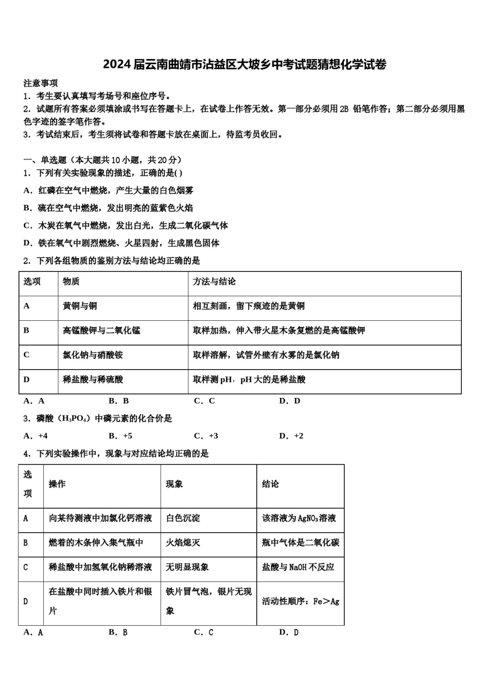 2024届云南曲靖市沾益区大坡乡中考试题猜想化学试卷含解析.doc_第1页