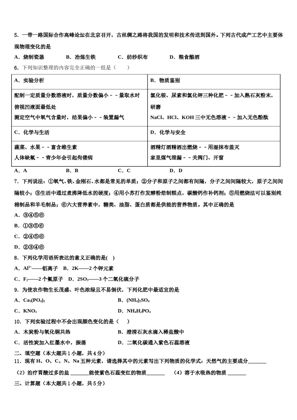 2024届云南曲靖市沾益区大坡乡中考试题猜想化学试卷含解析.doc_第2页