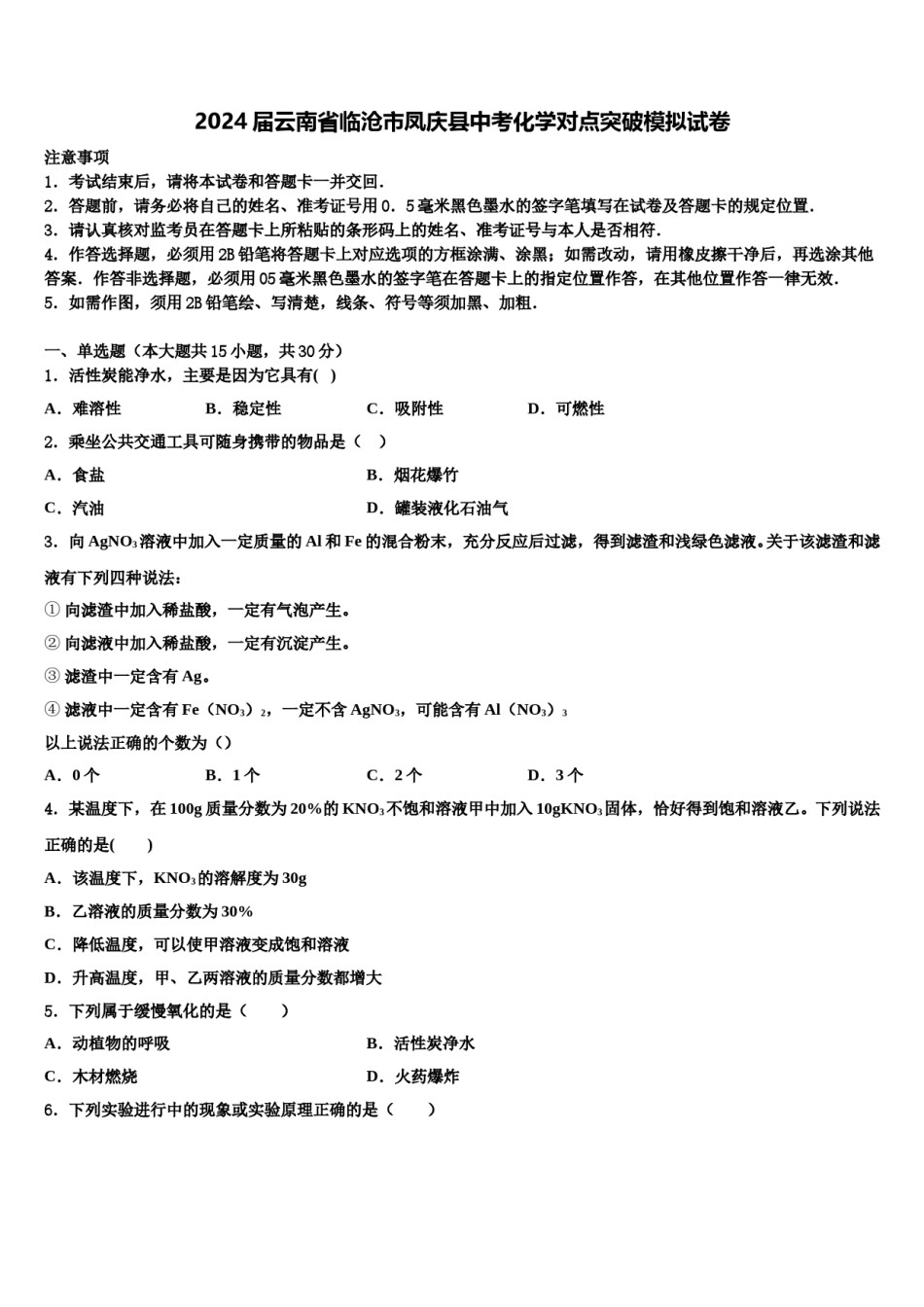 2024届云南省临沧市凤庆县中考化学对点突破模拟试卷含解析.doc_第1页