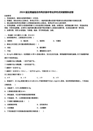 2024届云南省临沧市凤庆县中考化学对点突破模拟试卷含解析.doc