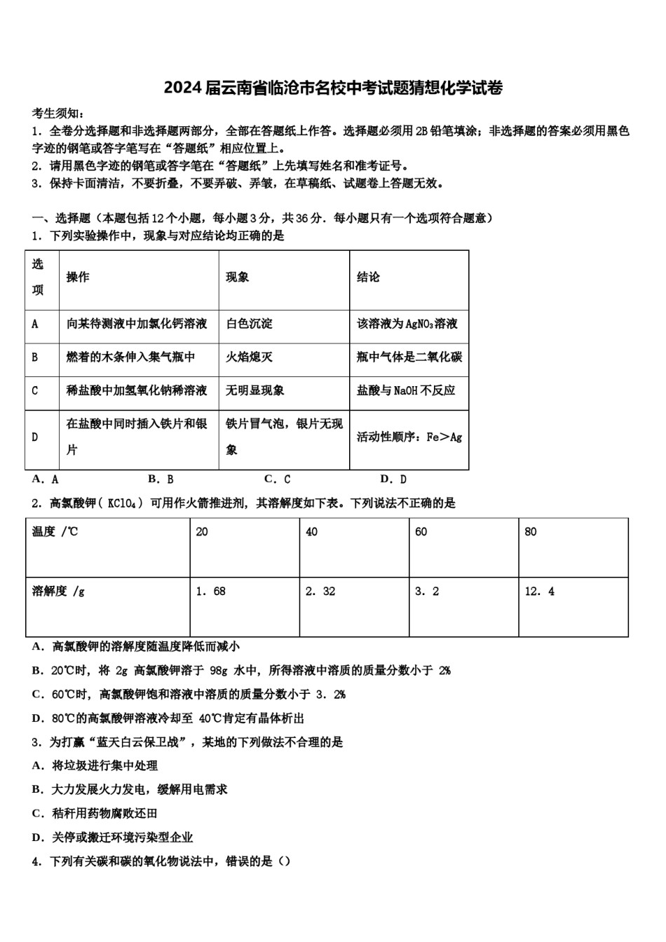 2024届云南省临沧市名校中考试题猜想化学试卷含解析.doc_第1页